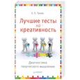 russische bücher: Туник Е. Е. - Лучшие тесты на креативность. Диагностика творческого мышления
