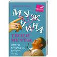 russische bücher: Анетта Орлова - Мужчина твоей мечты. Найти, привлечь, приручить