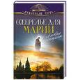 russische bücher: Зоберн В. (составитель) - Ожерелье для Марии. Cвятые женщины