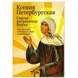 russische bücher:  - Ксения Петербургская. Святая избранница Божья. Как получить помощь великой подвижницы