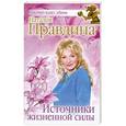 russische bücher: Правдина Наталия - Источники жизненной силы