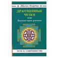 russische bücher: Двагпо-Лхардже - "Драгоценные четки" или высший путь ученика.
