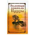 russische bücher:   - Золотые правила Будды. Мудрость в заповедях и наставлениях.