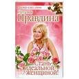 russische bücher: Правдина Наталия - Стань идеальной женщиной!