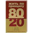 russische bücher: Ричард Кох - Жить по принципу 80/20 : практическое руководство