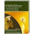 russische bücher: Роман Доля - Сакральное значение молитвы. Практика молитвы и ее влияние на человека. Книга 1.