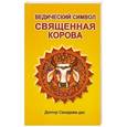 russische bücher: Доктор Сахадева дас - Ведический символ - Cвященная корова
