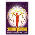russische bücher: Колин д' Обре, Франс де Буа Санти, Идрис Лаор - Эннеаграмма. Освободите лучшее в себе.