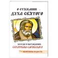 russische bücher: Саровский Серафим - О стяжании Духа Cвятого. Беседы и наставления Серафима Саровского