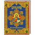 russische bücher:  - Библия иллюстрированная
