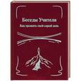 russische bücher: К. Е. Антарова - Беседы Учителя. Как прожить свой серый день. Книга 2