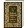 russische bücher: Наталья Степанова - Большая защитная книга здоровья