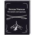 russische bücher:  - Беседы Учителя. Как прожить свой серый день. Книга 1