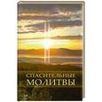 russische bücher: Светлана Калашникова - Спасительные молитвы