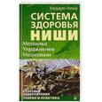 russische bücher: Куцудзо Ниши - Система здоровья Ниши. Методика. Упражнения. Медитации