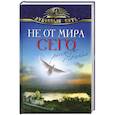 russische bücher:  - Не от мира сего. Рассказы о святых
