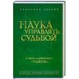 russische bücher: Кристиан Ларсон - Наука управлять судьбой