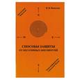 russische bücher: Васильев В.В. - Способы защиты от негативных биоэнергий