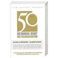 russische bücher: Том Батлер-Боудон - 50 великих книг по психологии