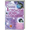 russische bücher: Катерина Соляник - Астрология любви и отношений