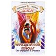 russische bücher: Александр Маркитанов - Неразделенная любовь? От страдания к счастью.