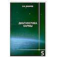 russische bücher: С.Н.Лазарев - Диагностика кармы-5