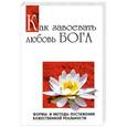 russische bücher: Бхагаван Шри Сатья Саи Баба - Как завоевать любовь Бога. Формы и методы постижения божественной реальности