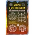 russische bücher:  - Ключи царя Соломона к счастью и благополучию