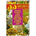 russische bücher: Виктор Зайцев - 33 предмета, которые принесут в дом деньги, здоровье, лад в семье и защиту от любой беды