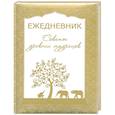 russische bücher:  - Ежедневник. Советы древних мудрецов