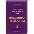 russische bücher: Секлитова Л.А. Стрельникова Л.Л. - Вселенная.Том 1. Вселенная и ее миры. Часть  2