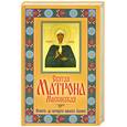 russische bücher:  - Святая Матрона Московская