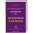 russische bücher: Секлитова Л.А. - Вселенная. Вселенная и ее миры. Том 1