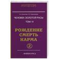 russische bücher: Секлитова Л.А., Стрельникова Л.Л. - Человек золотой расы. Рождение. Смерть. Карма. Том 4. Часть 2