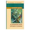 russische bücher: Л.А.Секлитова, Л.Л.Стрельникова - Кармические уроки судьбы