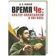 russische bücher: Д. В. Иванов - Время Че: альтер-капитализм в XXI веке
