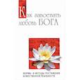 russische bücher: Сатья Саи Баба - Как завоевать любовь Бога. Формы и методы постижения божественной реальности