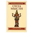 russische bücher: Свами Вишнудевананда Гири - Сила мысли. Сборник устных комментариев Мастера к наставлениям Свами Шивананды