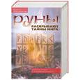 russische bücher: Ксения Меньшикова - Руны раскрывают тайны мира