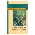 russische bücher: Секлитова Л.А., Стрельникова Л.Л. - Кармические уроки судьбы