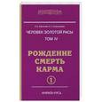 russische bücher: Секлитова Л.А., Стрельникова Л.Л. - Человек золотой расы. Том 4. Рождение. Смерть. Карма. Часть 1