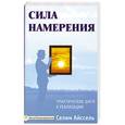 russische bücher: Селим Айссель - Сила намерения. Практические шаги к реализации.