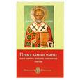 russische bücher: Печерская А.И. - Православные имена. Выбор имени. Небесные покровители. Святцы.