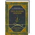 russische bücher: Рэнди Пауш - Последняя лекция