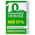 russische bücher: Николай Мрочковский - 10 шагов к финансовой свободе. Мой путь