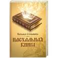 russische bücher: Наталья Степанова - Пасхальная книга