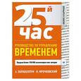 russische bücher: А. Парабеллум, Н.Мрочковский - 25-й час. Руководство по управлению временем