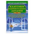 russische bücher:  - Классики оздоровительного дыхания