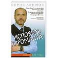 russische bücher: Борис Акимов - Исповедь хироманта. Жизнь как чудо. 2-е издание