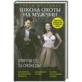 russische bücher: Алиса Метелина - Школа охоты на мужчин. Приручи его, ты сможешь!